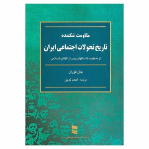 کتاب مقاومت شکننده: تاریخ تحولات اجتماعی ایران اثر جان فوران