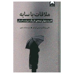 کتاب ملاقات با سایه اثر کانی زوایگ و جرمی آبرامز