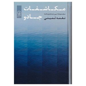 کتاب مکاشفات جادو (مجموعه سی نمایشنامه) اثر نغمه ثمینی