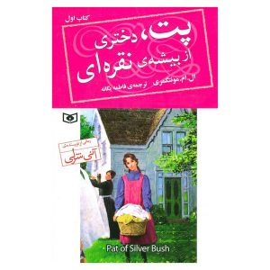 کتاب پت، دختری از بیشه‌ی نقره‌ای اثر ال. ام. مونتگمری