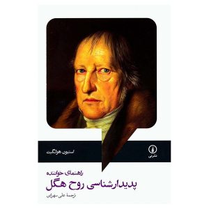 کتاب راهنمای خواننده پدیدارشناسی روح هگل اثر استیون هولگیت