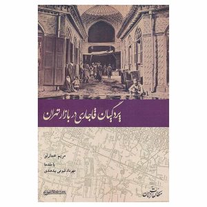 کتاب پردگیان قاجاری در بازار تهران اثر مریم عمارلو