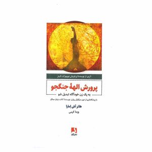 کتاب پرورش الهه جنگجو اثر هدر اش امارا