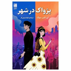 کتاب پژواک در شهر اثر کی اکس سونگ