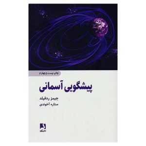 کتاب پیشگویی آسمانی اثر جیمز ردفیلد
