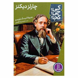 کتاب چارلز دیکنز اثر پم پولاک