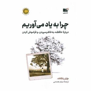کتاب چرا به یاد می آوریم اثر چاران رانگانث