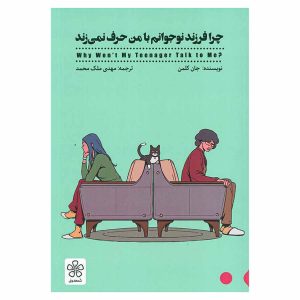کتاب چرا فرزند نوجوانم با من حرف نمی زند اثر جان کلمن