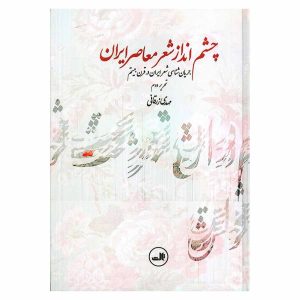 کتاب چشم انداز شعر معاصر ایران اثر مهدی زرقانی