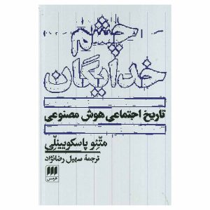 کتاب چشم خدایگان اثر متیو پاسکویینلی