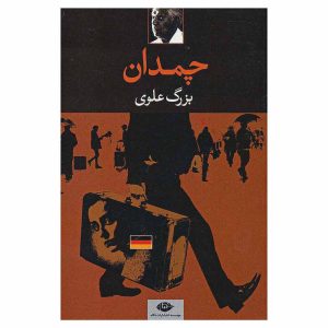کتاب چمدان اثر بزرگ علوی