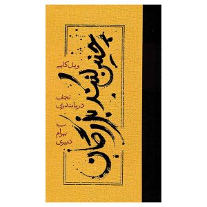 کتاب چنین کنند بزرگان اثر ویل کاپی