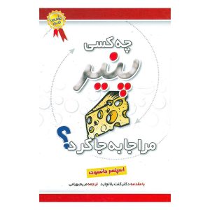 کتاب چه کسی پنیر مرا جابجا کرد؟ اثر اسپنسر جانسون