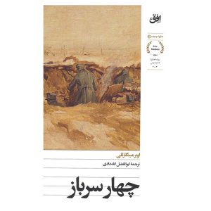 کتاب چهار سرباز اثر اوبر مینگارلی