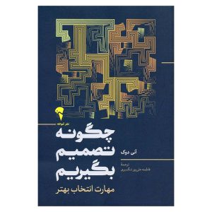 کتاب چگونه تصمیم بگیریم اثر آنی دوک
