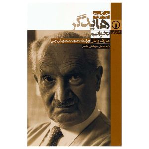 کتاب چگونه هایدگر بخوانیم اثر مارک راتال