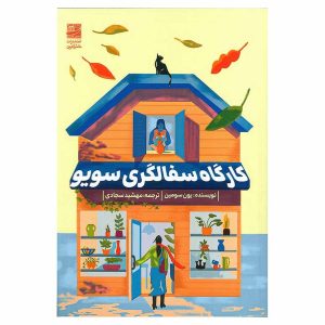 کارگاه سفالگری سویو