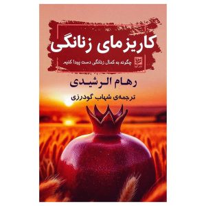 کتاب کاریزمای زنانگی اثر رهام الرشیدی
