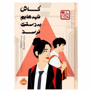 کتاب کاش نامه هایم به دستت نرسد اثر آن لیانگ