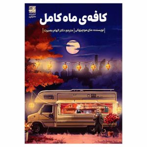 کتاب کافه‌ی ماه کامل اثر مای موچیزوکی
