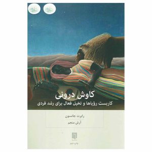 کتاب کاوش درونی اثر رابرت جانسون