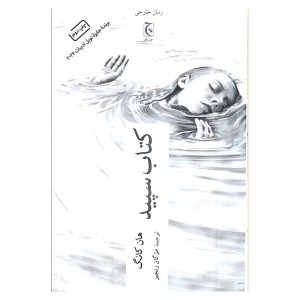 کتاب سپید اثر هان کانگ