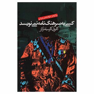 کتاب کسی به سرهنگ نامه نمی نویسد اثر گابریل گارسیا مارکز