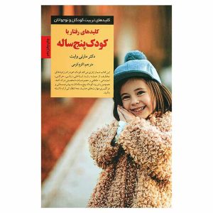 کتاب کلیدهای رفتار با کودک پنج ساله