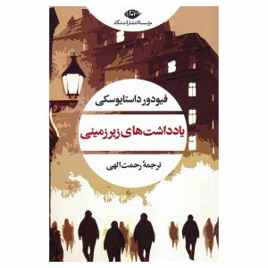 کتاب یادداشت‌های زیرزمینی (نشر نگاه) اثر فئودور داستایفسکی