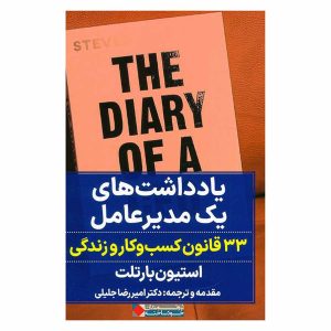 کتاب یادداشت‌های یک مدیرعامل اثر استیون بارتلت