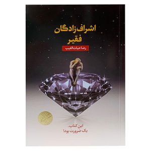 اشراف زادگان فقیر (شومیز) اثر سید رضا حیات الغیب