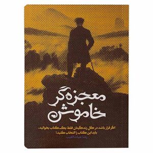 معجزه گر خاموش (شومیز)