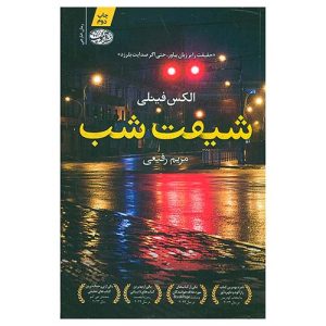 کتاب شیفت شب اثر الکس فینلی
