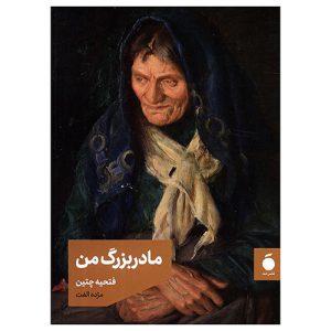 کتاب مادربزرگ من اثر فتحیه چتین