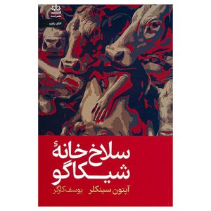سلاخ خانه شیکاگو اثر آپتون سینکلر