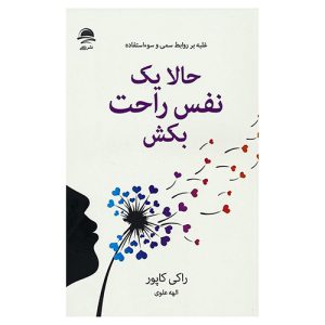 کتاب حالا یک نفس راحت بکش اثر راکی کاپور