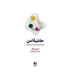 کتاب حاشیه امن اثر کریستن باتلر