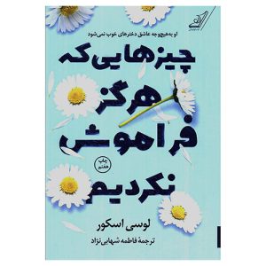 کتاب چیزهایی که هرگز فراموش نکردیم اثر لوسی اسکور