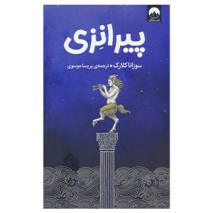 کتاب پیرانزی اثر سوزانا کلارک نشر میلکان
