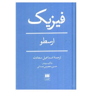 کتاب فیزیک اثر ارسطو