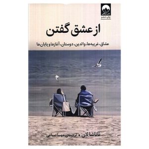 کتاب از عشق گفتن اثر ناتاشا لان