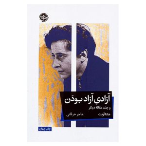 کتاب آزادی آزاد بودن اثر هانا آرنت