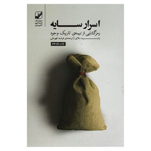 کتاب اسرار سایه اثر رابرت بلای