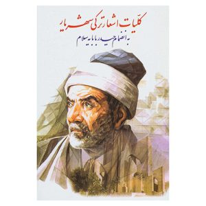 کلیات اشعار ترکی شهریار (به انضمام حیدربابایه سلام)