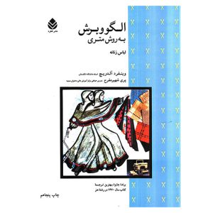 کتاب الگو و برش به روش متری (لباس زنانه) اثر وینفرد آلدریچ