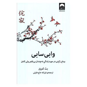کتاب وابی سابی اثر بث کمپتن