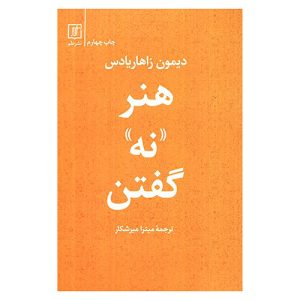 معرفی و خرید کتاب هنر نه گفتن اثر دیمون زاهاریادس