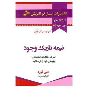 نیمه تاریک وجود اثر دبی فورد