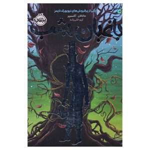 کتاب باغبان شب اثر جاناتان آکسییر