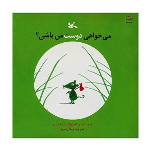 کتاب میخواهی دوست من باشی؟ اثر اریک باتو